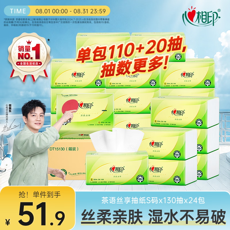 心相印【樊振东推荐】抽纸 茶语丝享 3层130抽*24包S码 纸巾整箱卫生纸