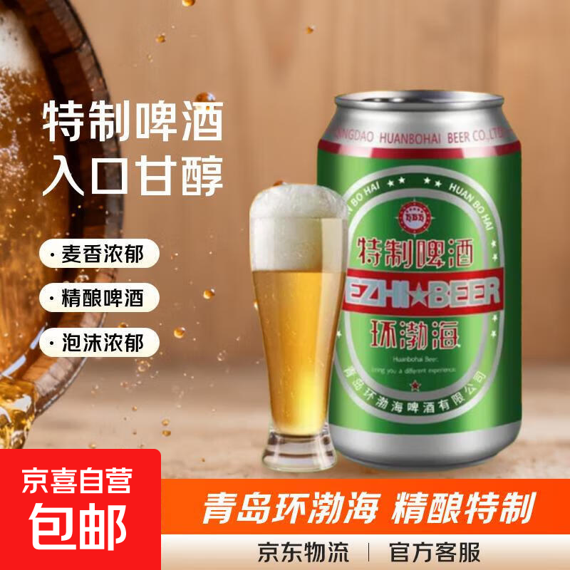 青岛环渤海特制啤酒朋友聚餐家庭聚会节日庆祝必备首选 三度 320mL 1罐