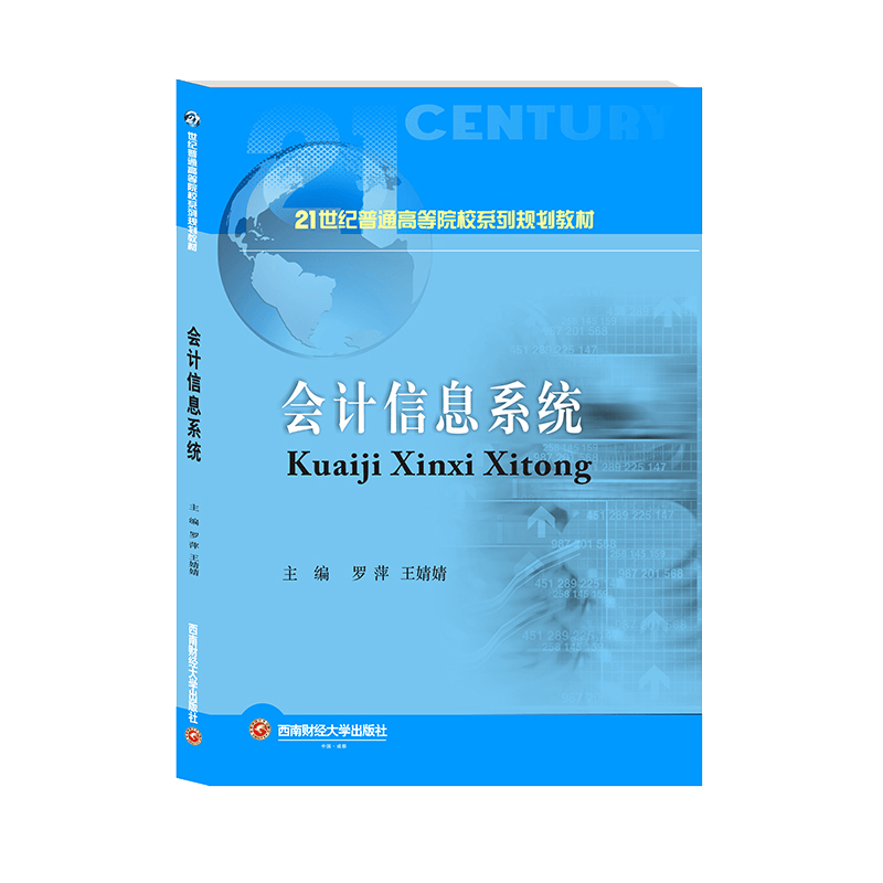 会计信息系统 9787550438132 西南财经大学出版社