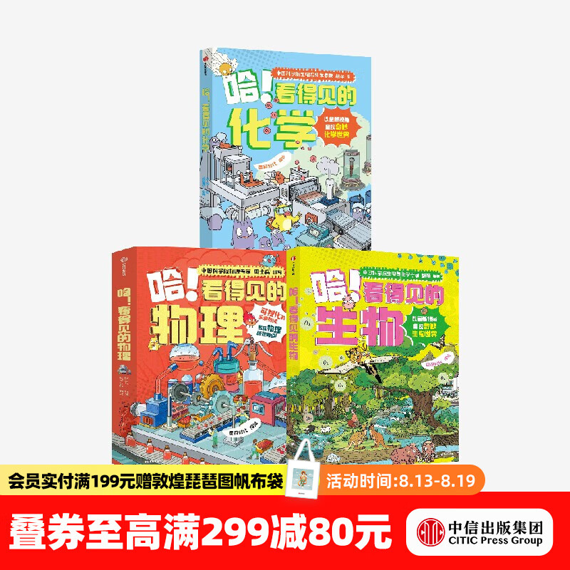 中信出版 哈！看得见的化学+看得见的生物+看得见的物理（套装3册） 周士兵等著 中信出版社图书