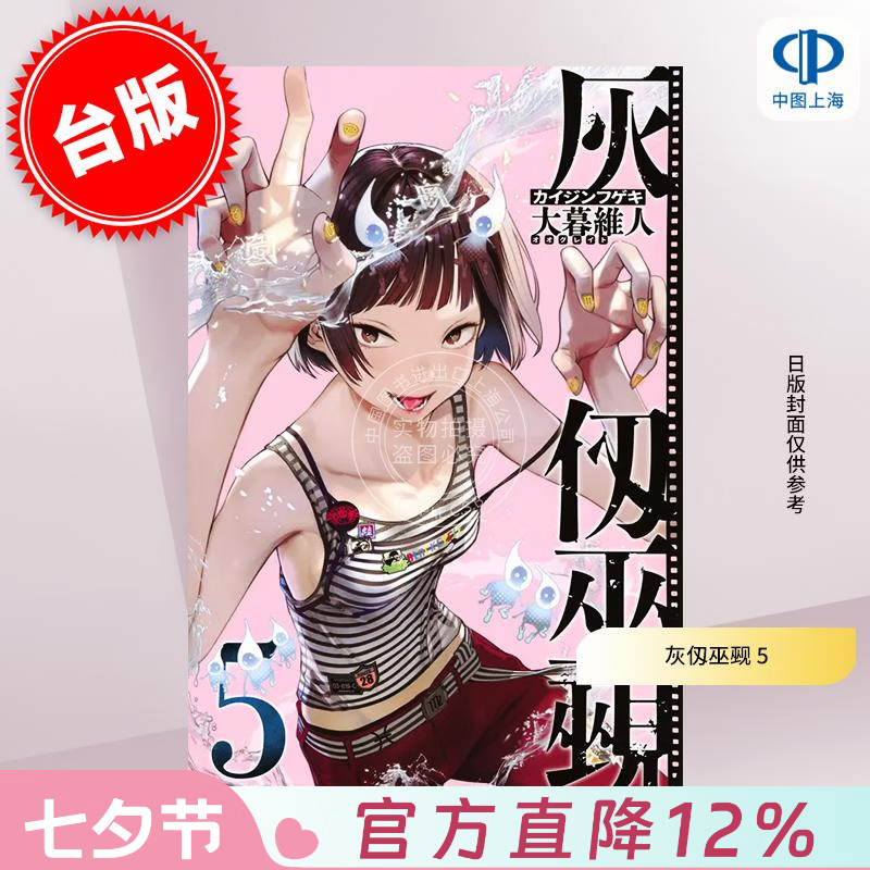 预售 台版漫画 灰仭巫觋 5 大暮維人 漫画书 台湾角川