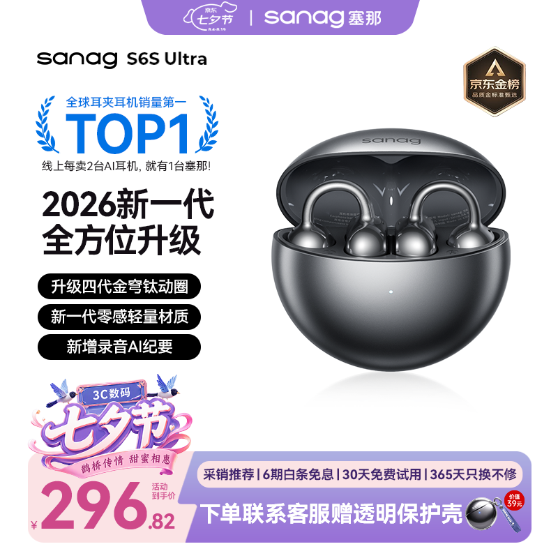 SANAG塞那【耳夹销量TOP1】S6S Ultra蓝牙耳机耳夹式开放式运动跑步挂耳式超长续航AI翻译耳机七夕礼物