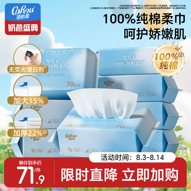 可心柔棉柔巾婴幼儿专用洁面巾全棉洗脸巾100%棉宝宝洁面巾70抽8包