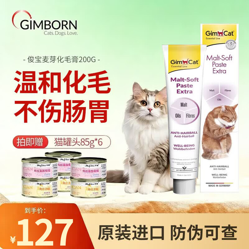 俊宝俊喵化毛膏德国原装进口营养膏宠物骏宝化毛膏猫咪 化毛膏 200g*1盒