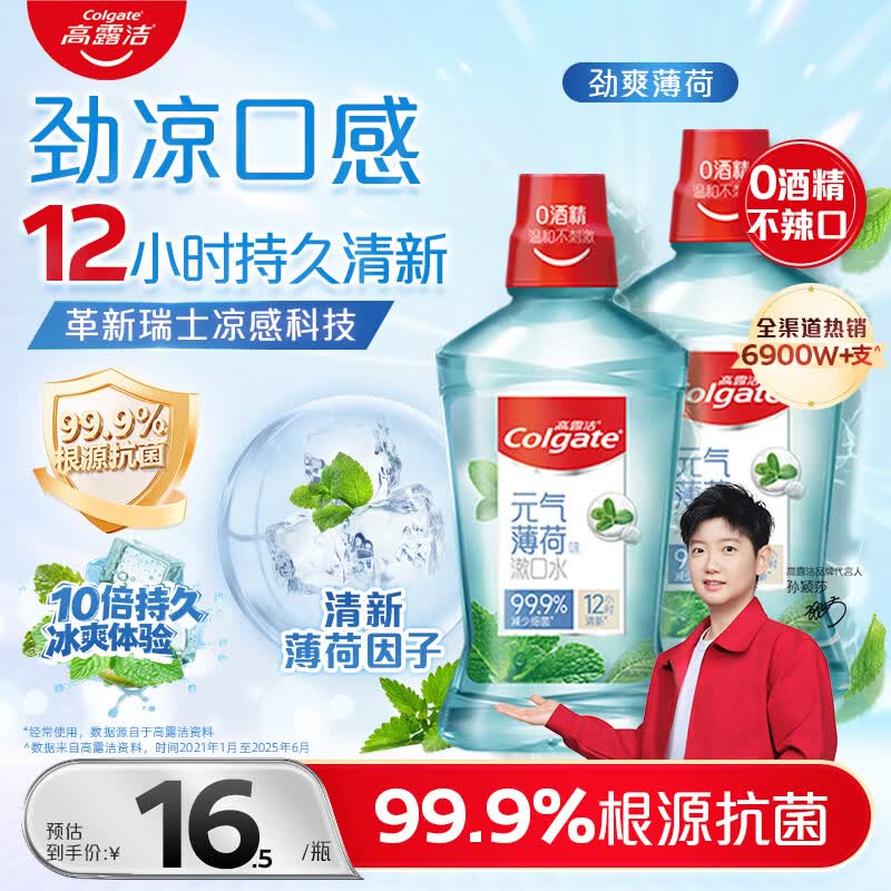 高露洁（Colgate）劲爽薄荷漱口水500ml*2 无酒精 含氟清新口气去口臭深层清洁
