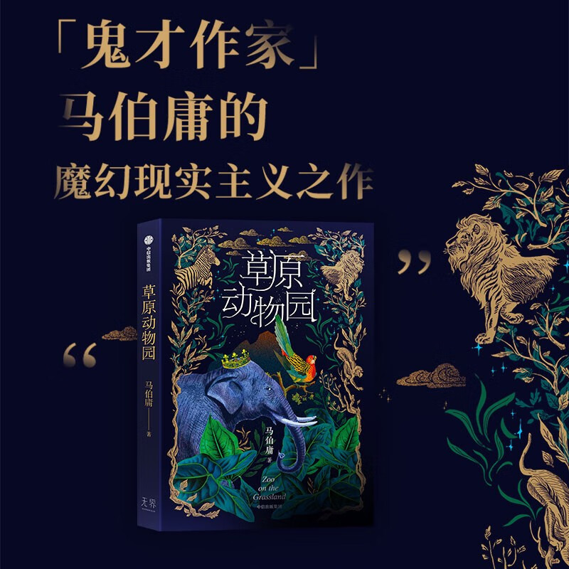 草原动物园 马伯庸 魔幻现实主义之作 中信出版社