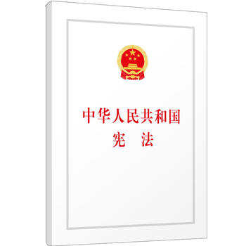 中华人民共和国宪法(汇编本)