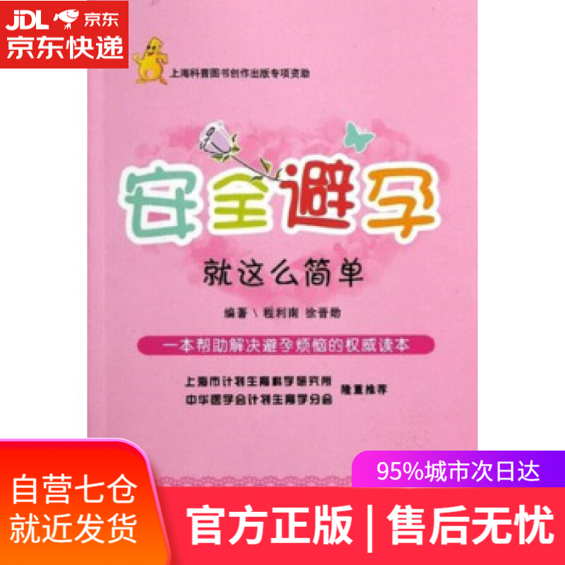 【新华书店】安全避孕：就这么简单 程利南，徐晋勋 著 上海科学技术出版社