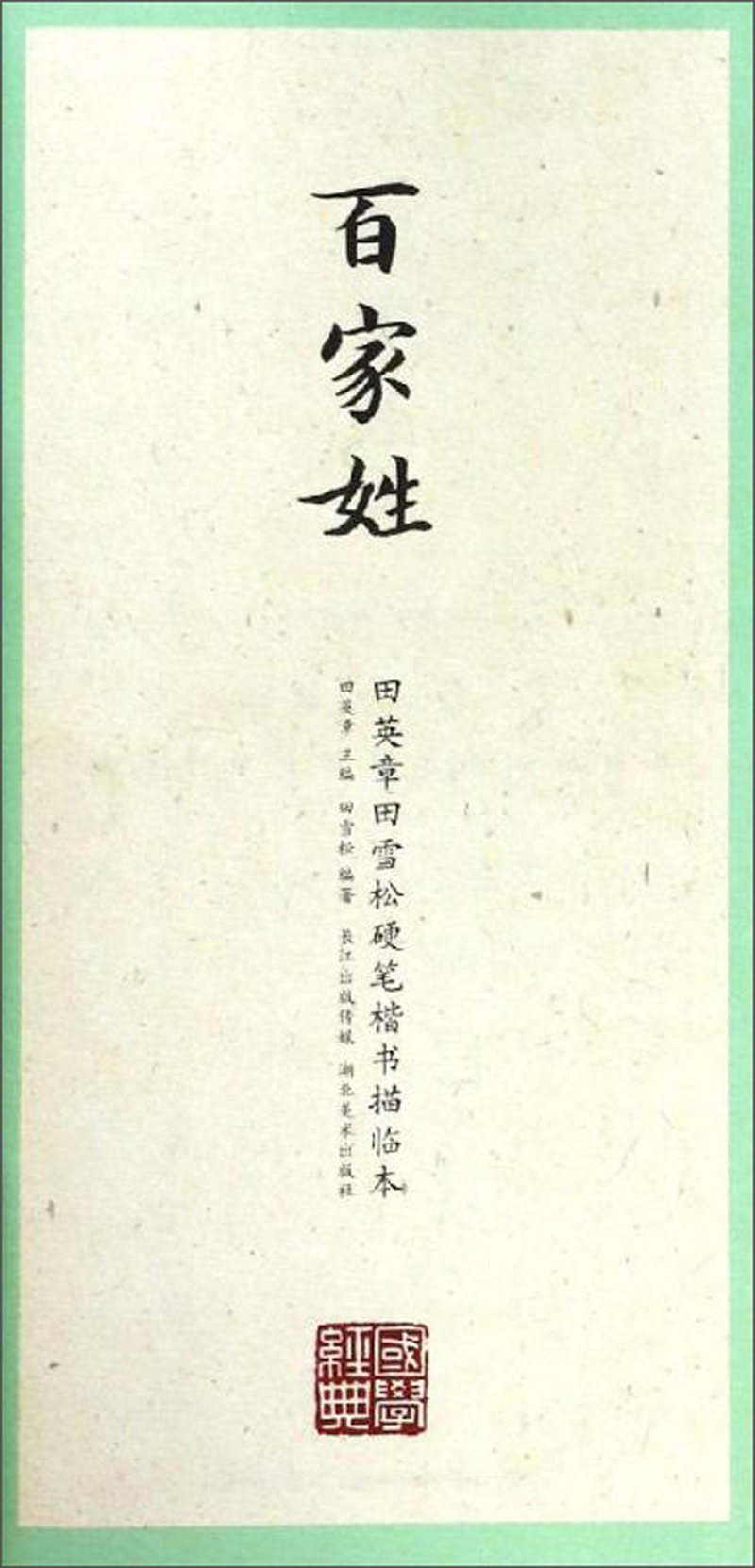 百家姓/田英章田雪松硬笔楷书描临本