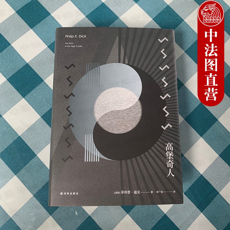 正版 高堡奇人(美)迪克 译林 9787544756532