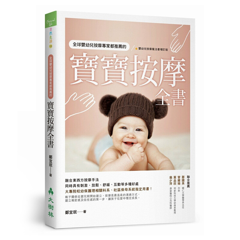 现货台版 宝宝按摩全书婴幼儿按摩健康