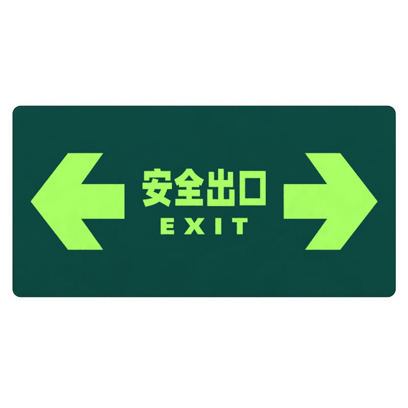 安全出口消防指示标识标牌逃生通道地贴警示夜光地贴小心台阶地滑