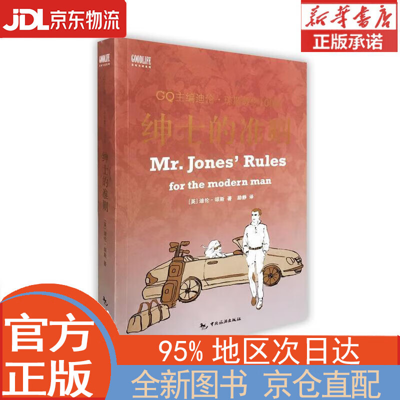 【全新畅销书籍】绅士的准则 [英]迪伦·