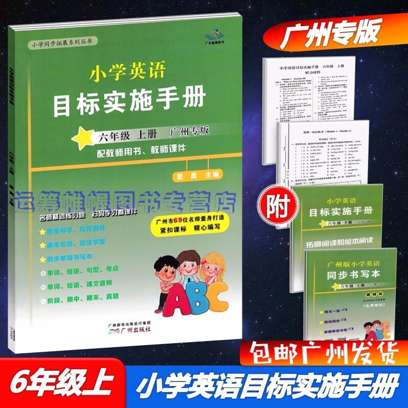包邮2022秋广州专用版小学英语目标实施手册6六年级上册广州专版配教科版教育科学版JK版广东星晨图书小学同步拓展系列丛书名师精选练习题