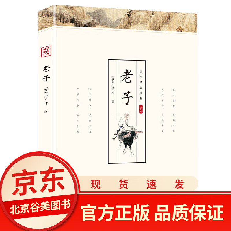 【点校本】老子全文翻译注释解析 李耳著 正版书单本 知人者智自知者明 光明日报出版社 好书 国学经典