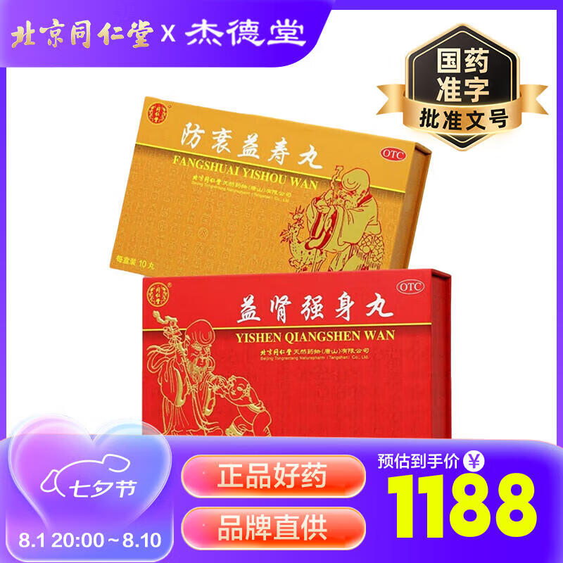 北京同仁堂御品(防衰益寿10丸 益肾强身10丸) 滋阴助阳培元固本益肾填