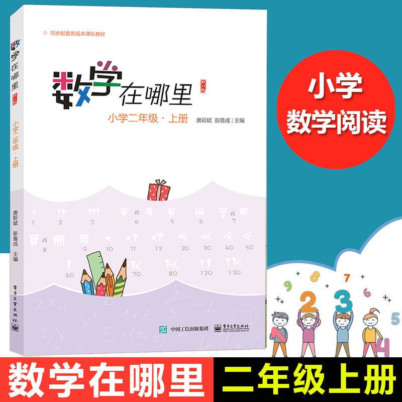 数学在哪里 修订版 小学二年级 上下册 单册全套共2册 唐彩斌彭翕成主编 二年级数学教辅读物 新彩绘版 配套小学教学教材寒假作业寒假辅导 小学二年级 上