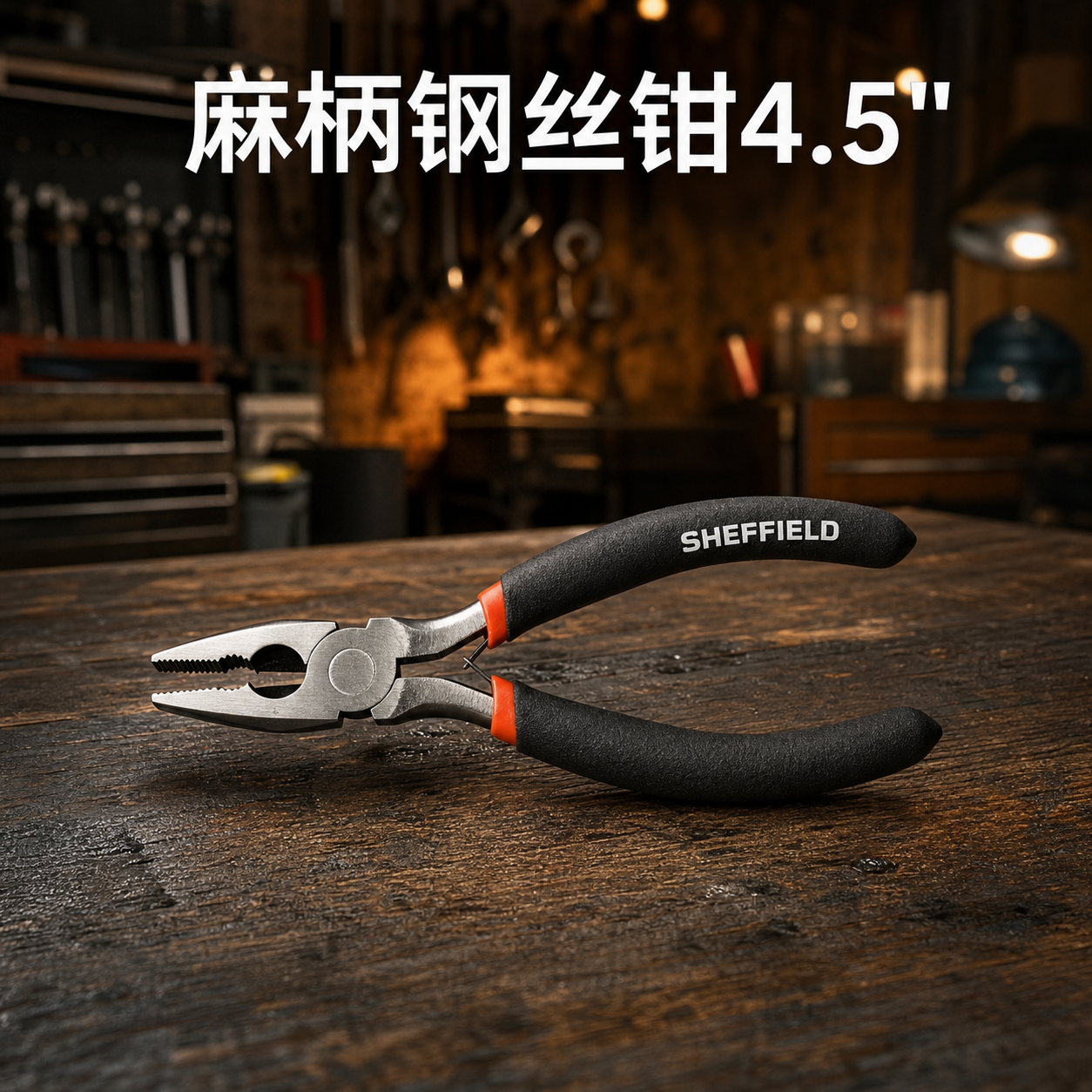 钢盾尖嘴钳钢丝钳斜嘴钳扁嘴钳4.5"(麻柄)老虎钳家用工具 【S035001】钢丝钳4.5"(麻柄)