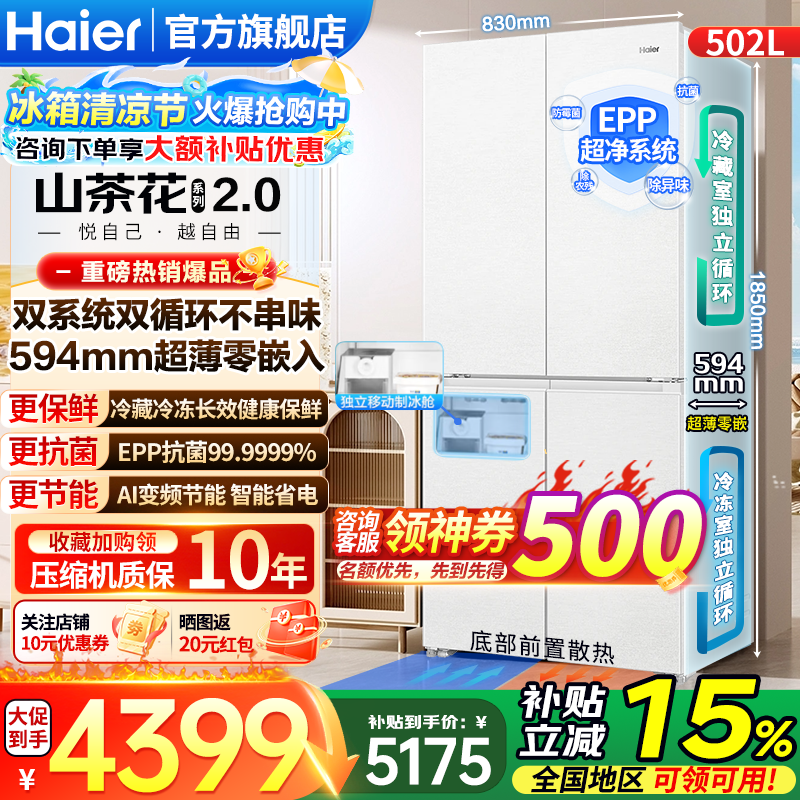 海尔（Haier）冰箱「云溪系列」502L十字门双系统双净化不串味全空间保鲜超薄零嵌EPP黑金净化制冰家用电冰箱 【高端山茶花2.0Max机皇】全空间保鲜502L
