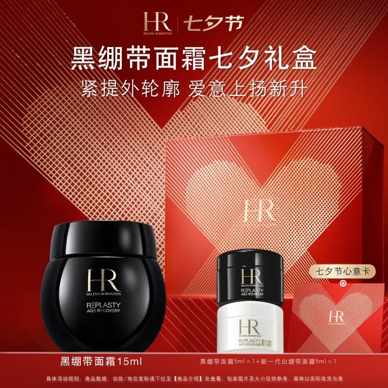 赫莲娜HR黑绷带面霜15ml抗皱修护保湿护肤品化妆品礼盒七夕礼物送女友