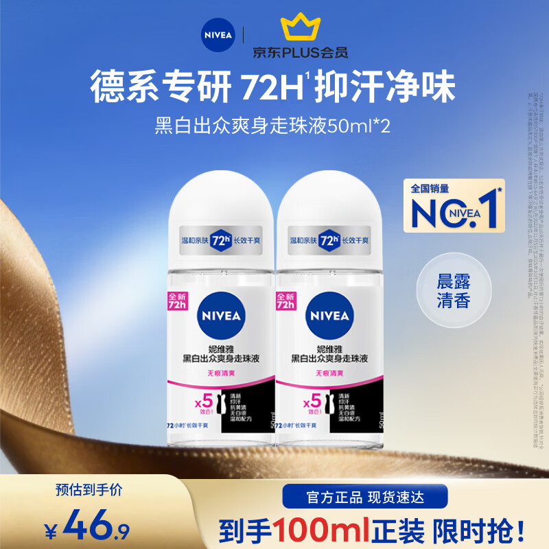 妮维雅（NIVEA）【孙颖莎同款】爽身走珠液干爽腋下抑汗净味不黏腻学生礼物送女友 女士黑白爽身50ml*2
