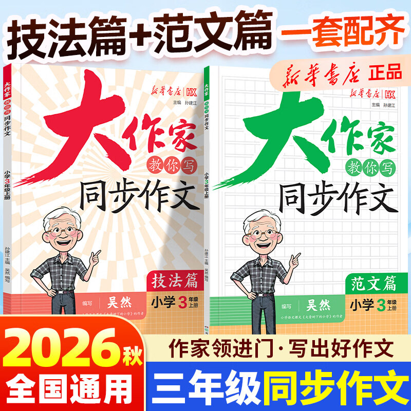 新华书店2026秋大作家教你写同步作文三四五六年级人教版技法篇范文篇三年级作文提升每日一练新华书店满分作文金句素材小学生优秀作文大全 三年级上册同步作文 2册【技法篇+范文篇】 小学