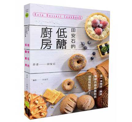 现货台版 田安石的低醣廚房：第一本無麥.無米.無糖的超級無麩質烘焙糕點 低糖烘培食谱 低糖饮食 