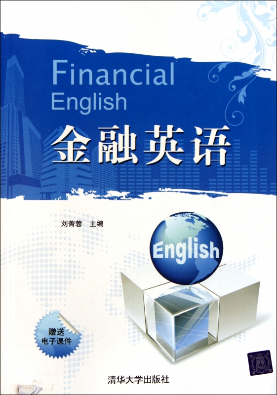金融英语