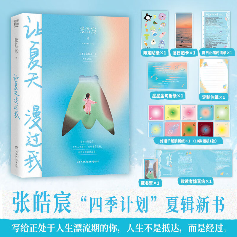 【当当 正版包邮】让夏天漫过我 张皓宸新书 继《等春天再说吧》后的夏辑新书 散文+小说跨文体新书 写给所有正在人生漂流期的人 京东折扣/优惠券