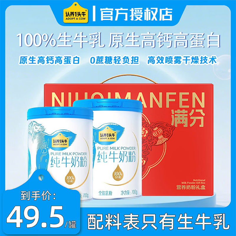 认养一头牛纯牛奶粉100%生牛乳700g/罐全家学生中老年营养奶粉礼盒过节送礼 700g*2罐【礼盒装】