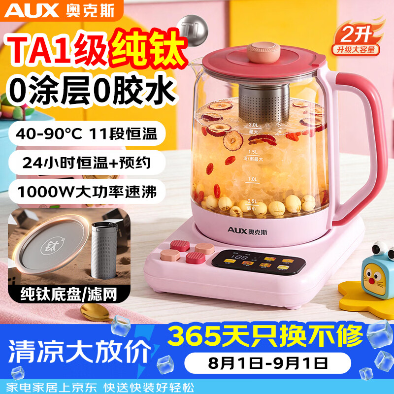 奥克斯(AUX)纯钛养生壶保温一体全自动恒温烧水壶玻璃煮茶壶家用大容量热水壶炖煮二合一多功能办公室多巴胺系 活力粉/ 2L /316L不锈钢发发热盘+316L茶漏 京东折扣/优惠券