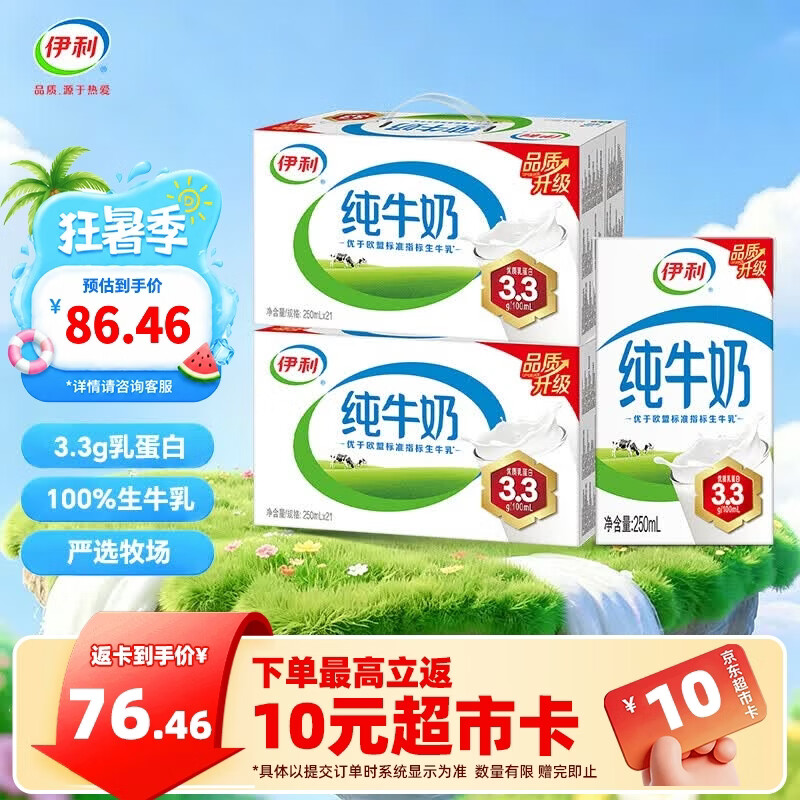 伊利纯牛奶250ml*21盒/箱 0添加 3.3g优质乳蛋白 学生营养早餐 礼盒装 【家庭囤货】250ml*21盒*2箱 6-7月产