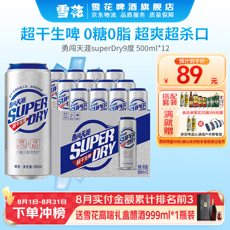 雪花（SNOW）勇闯天涯superDry9度 0糖0脂低嘌呤全麦芽配方 500mL 12罐 整箱装
