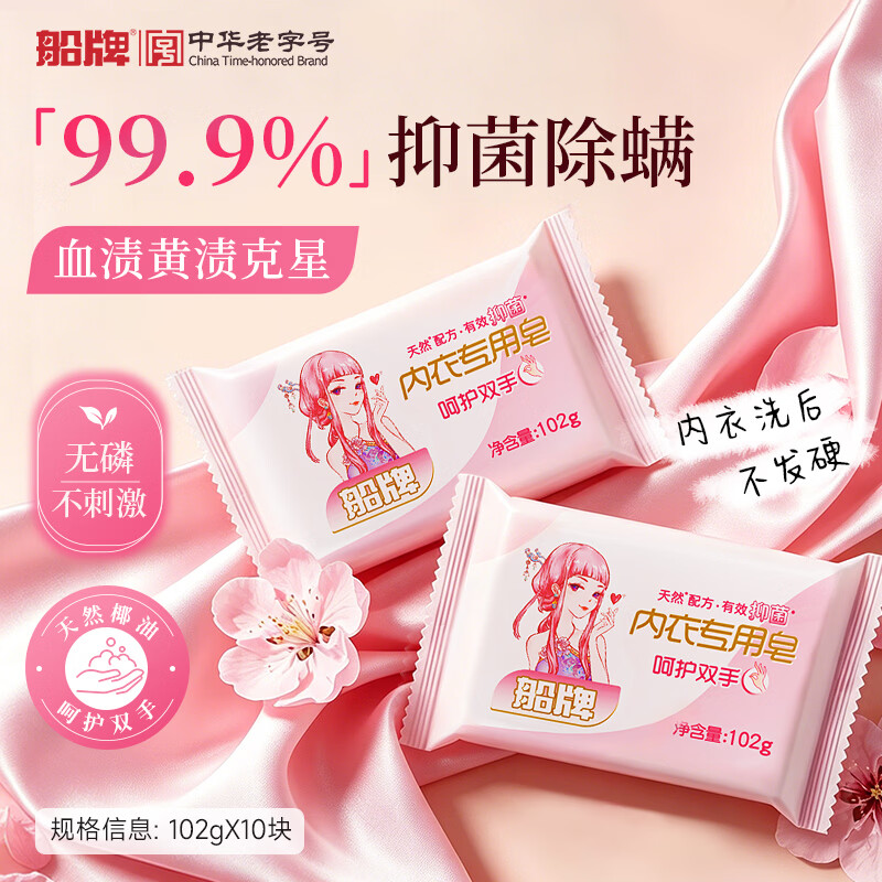 船牌肥皂内衣专用皂抑菌皂超强去污渍肥皂去黄渍血渍内衣清洗皂家庭装 【内衣专用皂】102g*10块装