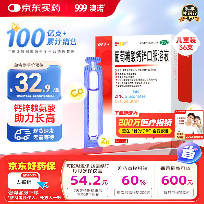 澳诺 葡萄糖酸钙锌口服溶液 5ml*36支 葡萄糖酸锌口服液 葡萄糖酸钙 钙锌口服液钙铁锌口服液 儿童补锌液体钙