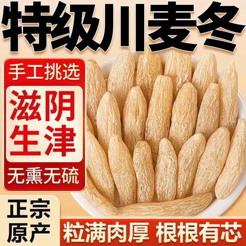 协穆正宗川麦冬中药材100g正宗野生泡茶煮水喝无硫配黄芪补气血养生 【精选川麦冬】 500g*1袋