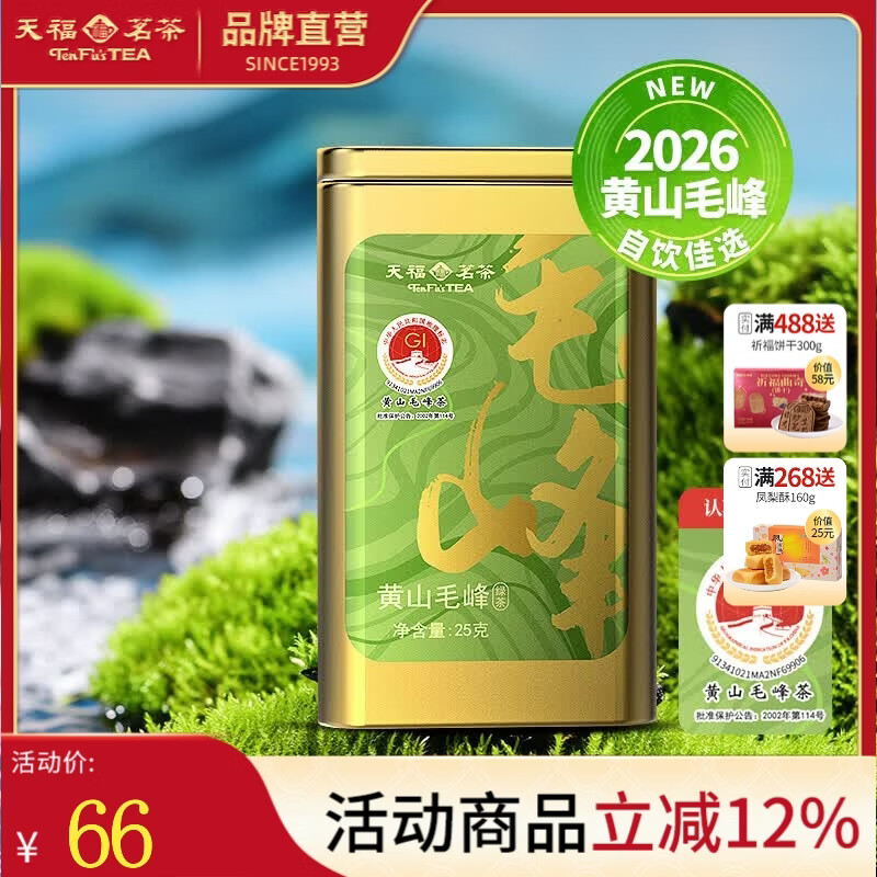 天福茗茶 2026春山系列 崂山绿茶黄山毛峰碧螺春安吉白茶罐装25g 黄山毛峰 25g*1罐