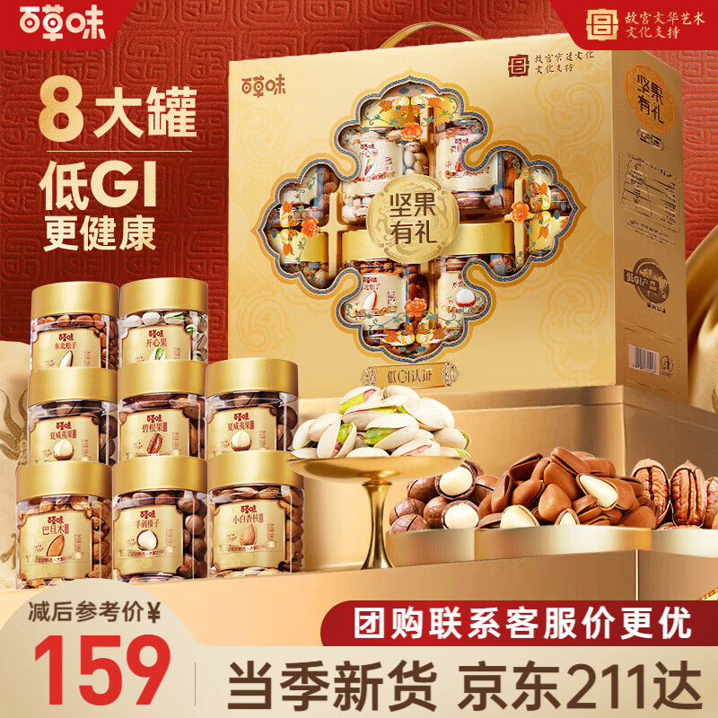 百草味锦云如意纯坚果礼盒1230g/8罐 139元 - 86线报