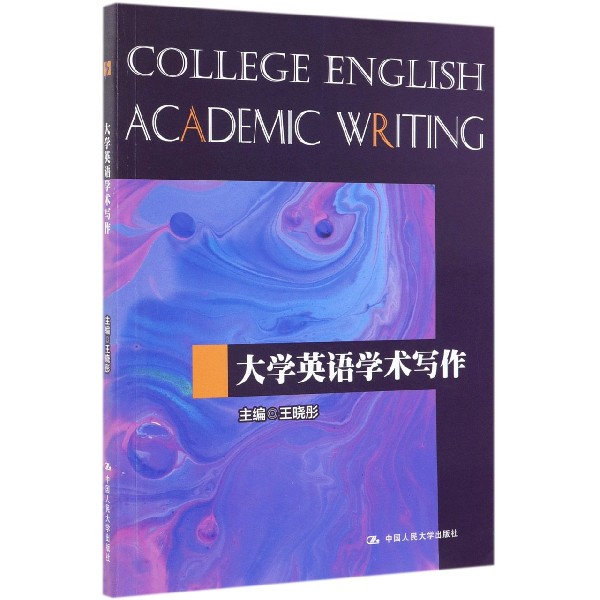 大学英语学术写作