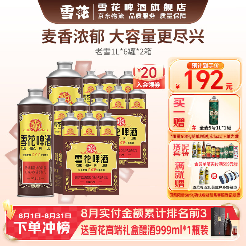 雪花啤酒沈阳老雪花麦香浓郁马口铁装 1L 12罐 组合装