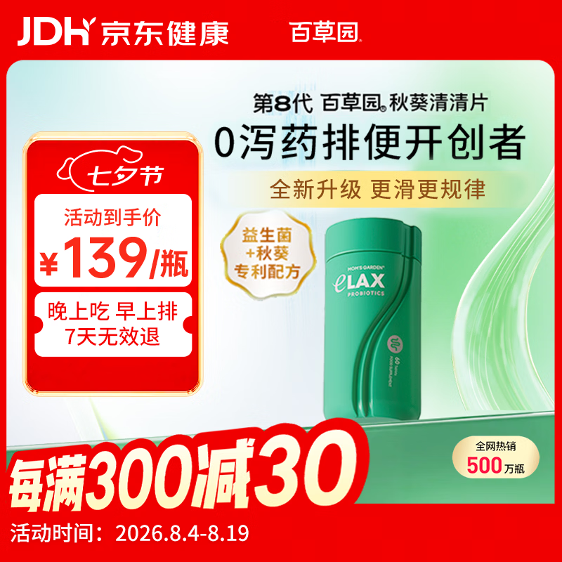 百草园秋葵清清片60粒京东自营 便秘通便润肠排宿便 肠道益生菌调节肠道