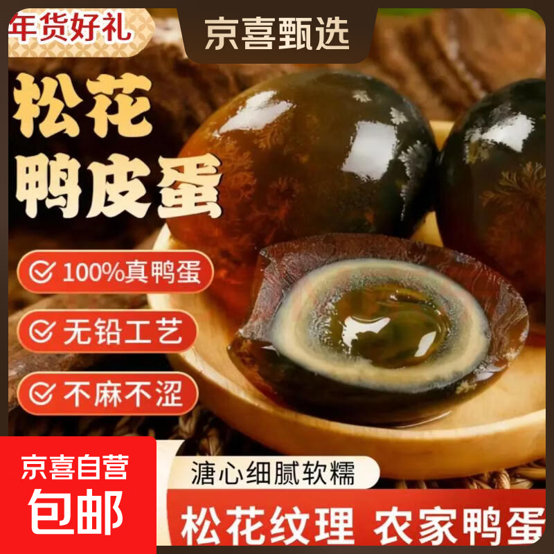 京喜加松花皮蛋无铅溏心蛋变蛋安徽特产擂椒皮蛋瘦肉粥鸭蛋整箱50g 5枚