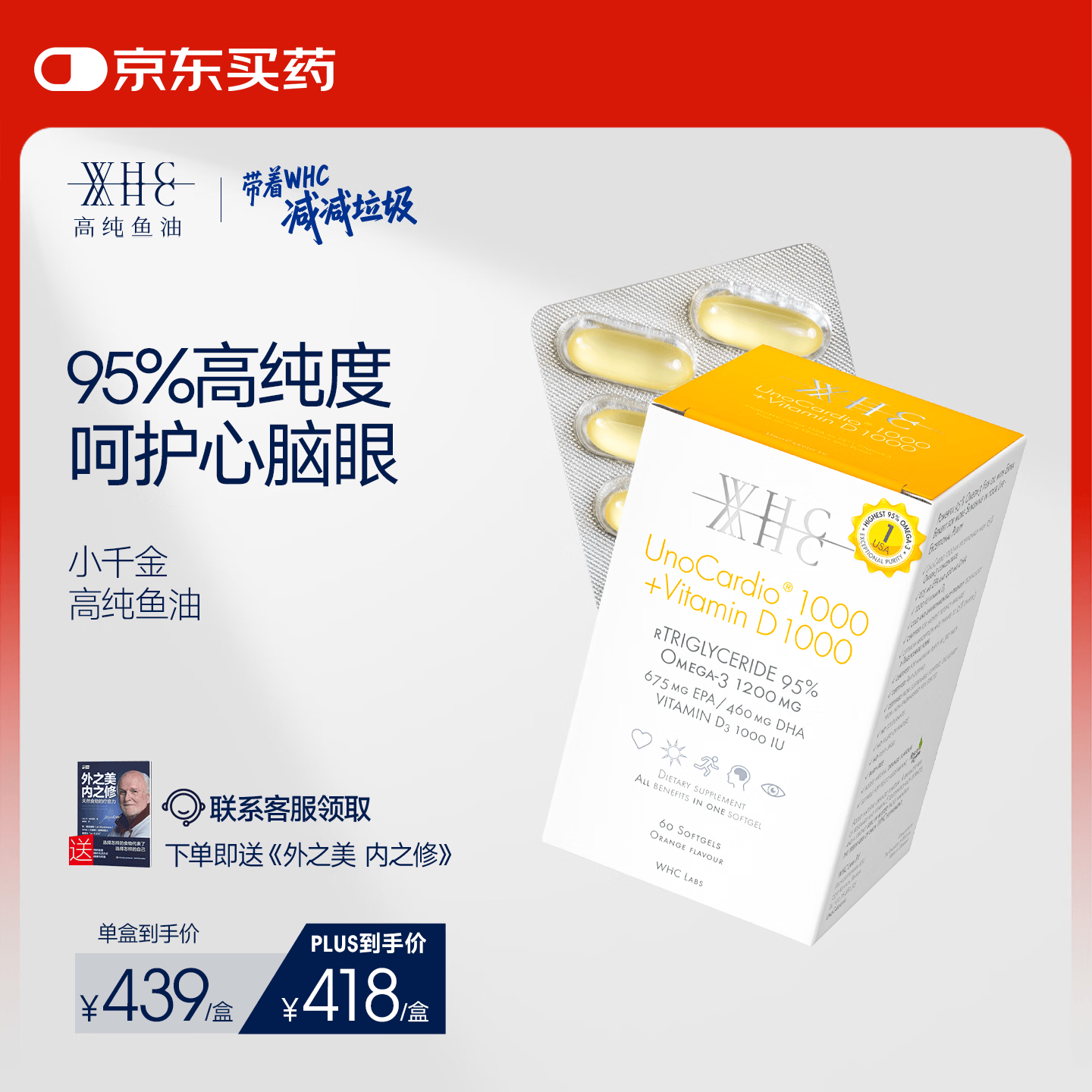 WHC小千金高纯度深海鱼油rTG结构进口omega3鱼油DHA补脑护眼成人60粒