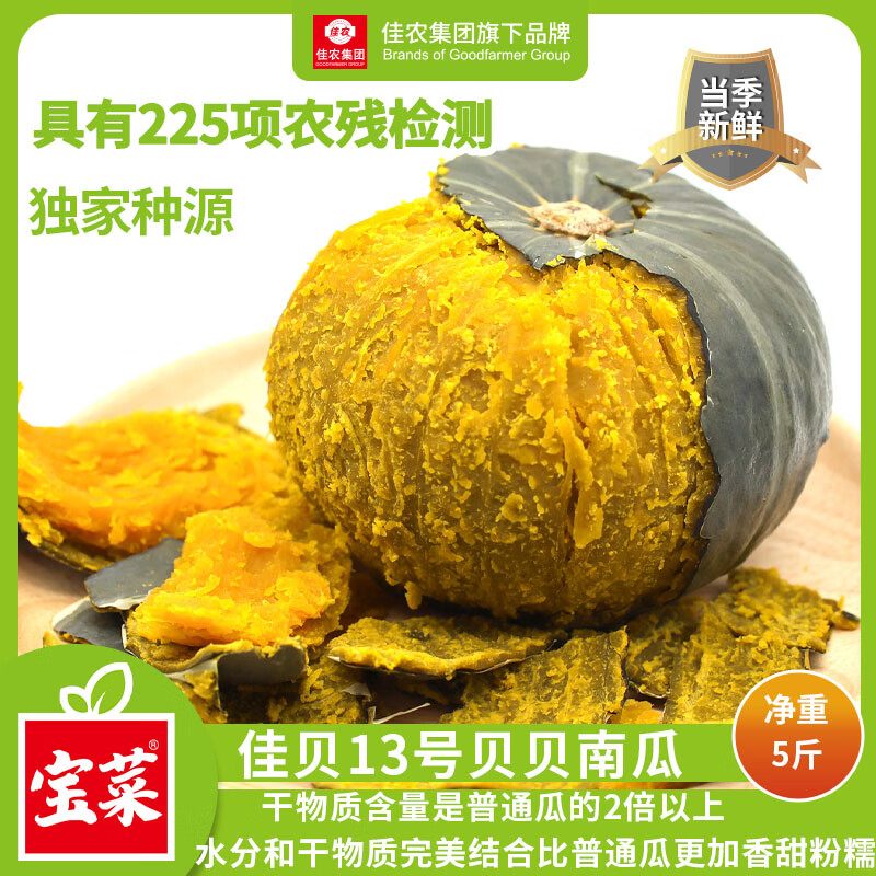 佳农山东贝贝南瓜净5斤 19.9元 - 清风线报