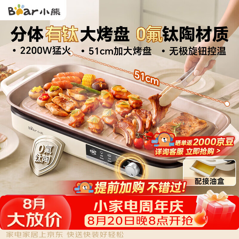 小熊（Bear）烤肉锅电烤盘 家用电烧烤炉 新品钛陶 电烤炉多功能锅烤串烤肉一体不沾烤串机可拆烧烤炉DKL-H22P5