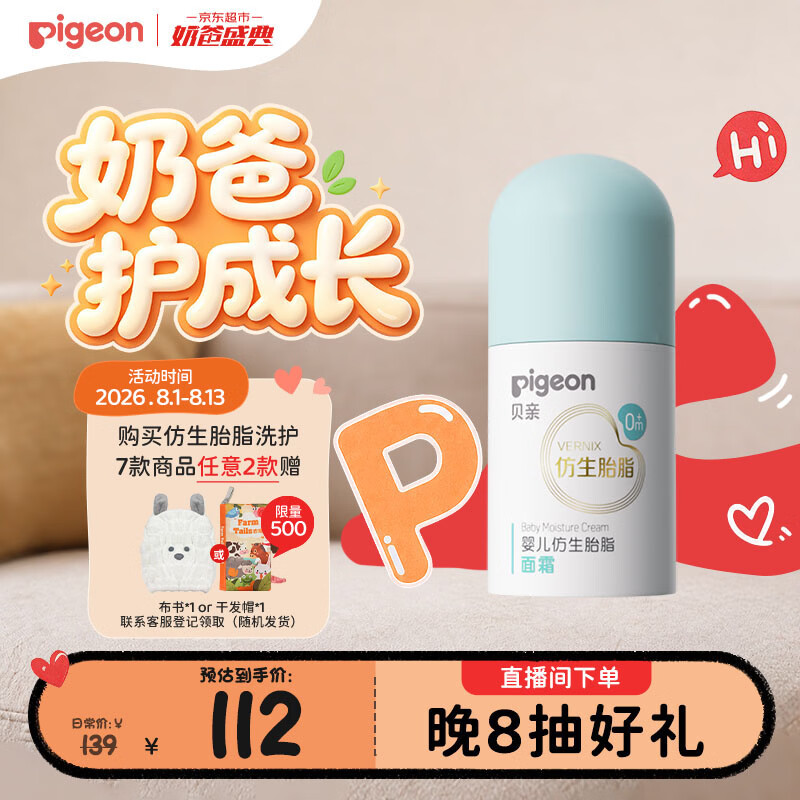 贝亲（Pigeon）婴儿仿生胎脂面霜50g IA311
