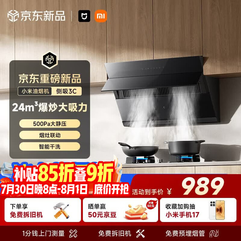米家抽吸油烟机侧吸3C【S1升级款】24风量大吸力小尺寸家用 一级能效烟灶联动上门安装以旧换新MJ02D