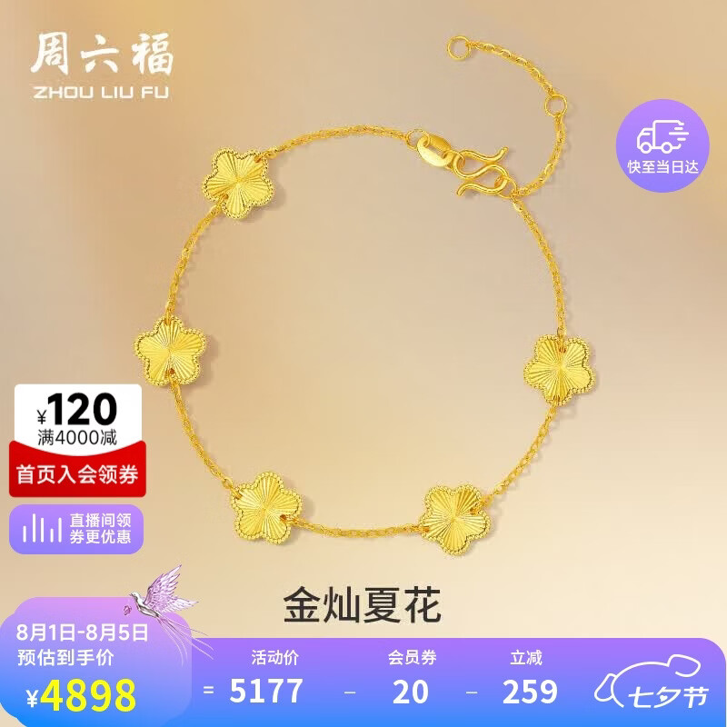 周六福五花手链黄金手链女足金生日礼物计价A0713525 约4.12g 16+3cm