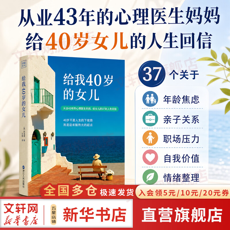 【正版包邮】给我40岁的女儿 心理医生妈妈的人生回信 37个关于年龄焦虑 亲子关系 职场处境 婚姻倦怠与自我 韩星姬 著 时代文艺出版社 新华书店旗舰店心理学图书书籍 图书