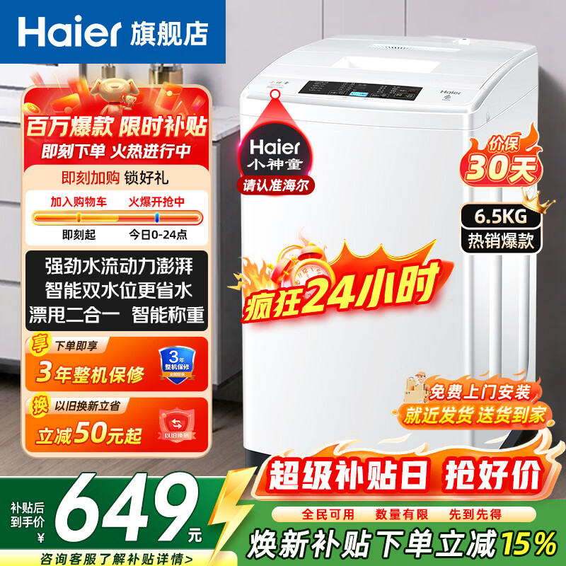 海尔旗舰店洗衣机 649元 - 86线报
